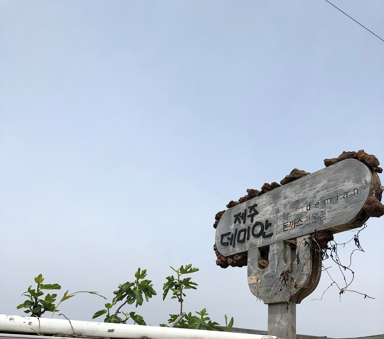 데미안간판.jpg