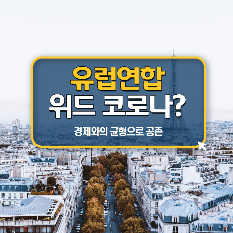 유럽연합 위드 코로나 경제와의 공존.jpg