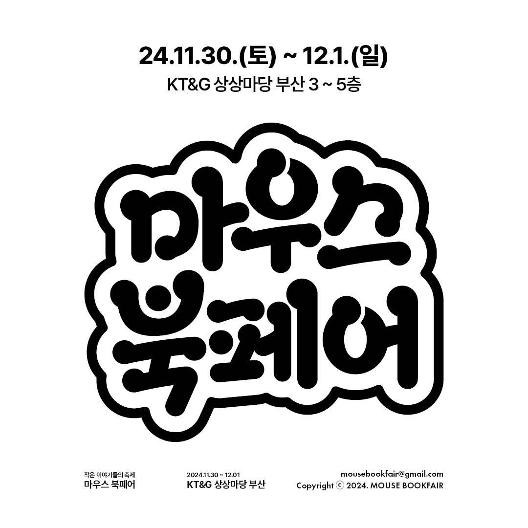 [2024] 제2회 마우스 북페어 홍보물(웹용)3.jpg