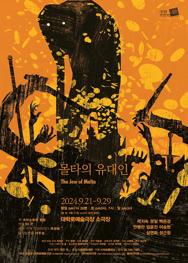 영상마지막페이지_포스터_몰타의 유대인2_주황바탕.jpg