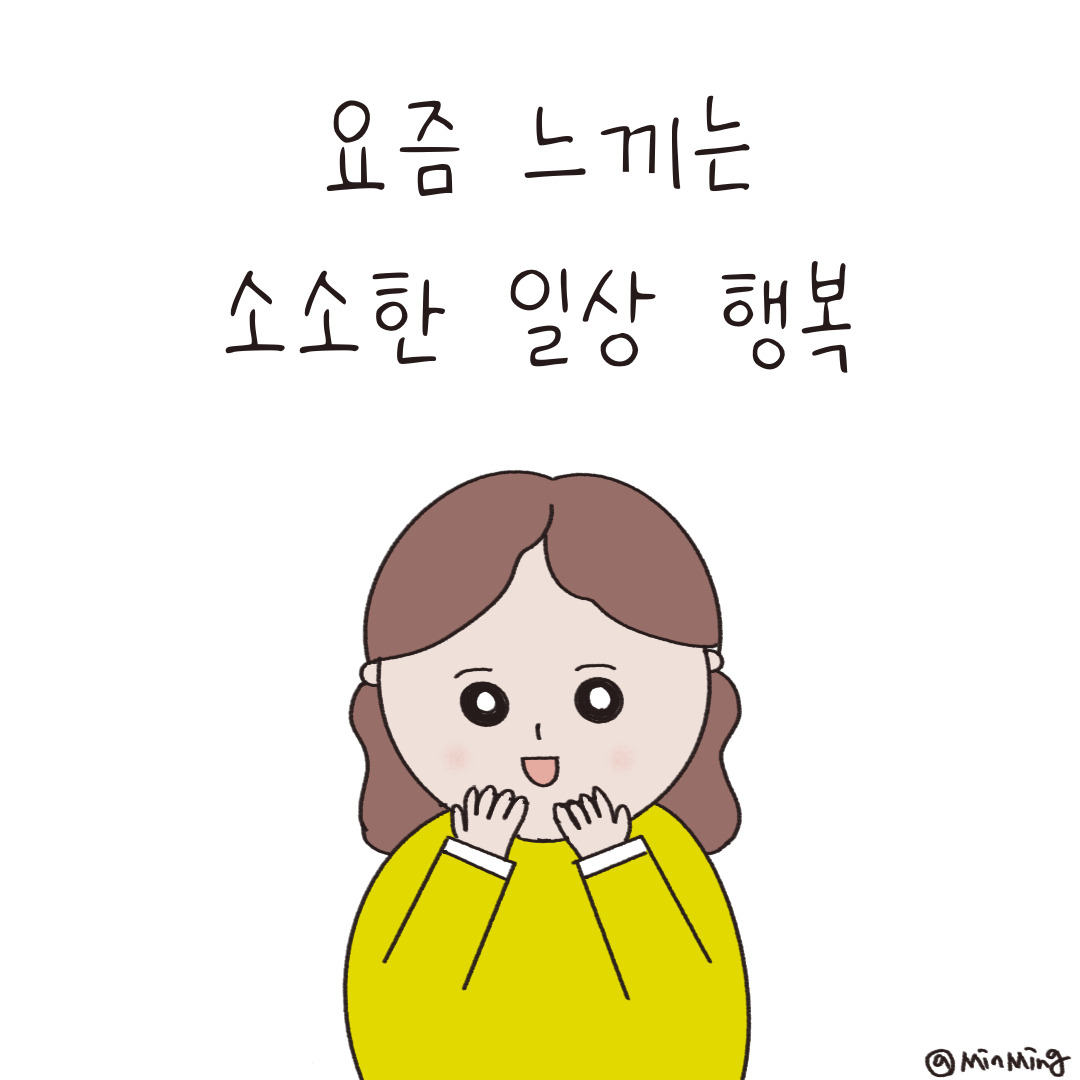 12화 요즘 느끼는 소소한 행복 일상