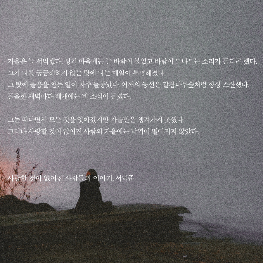 사랑할 것이 없어진 사람들의 이야기.jpg