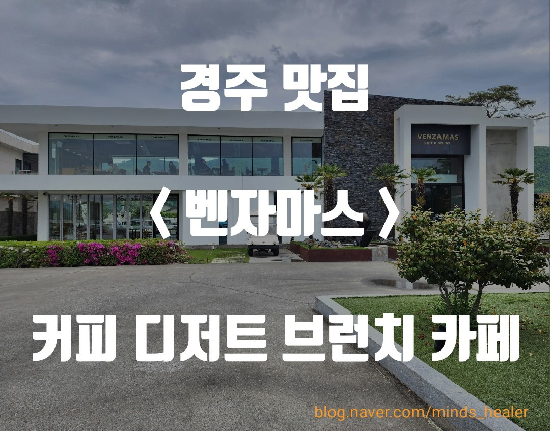 가족과 함께 경주 브런치카페의 추억