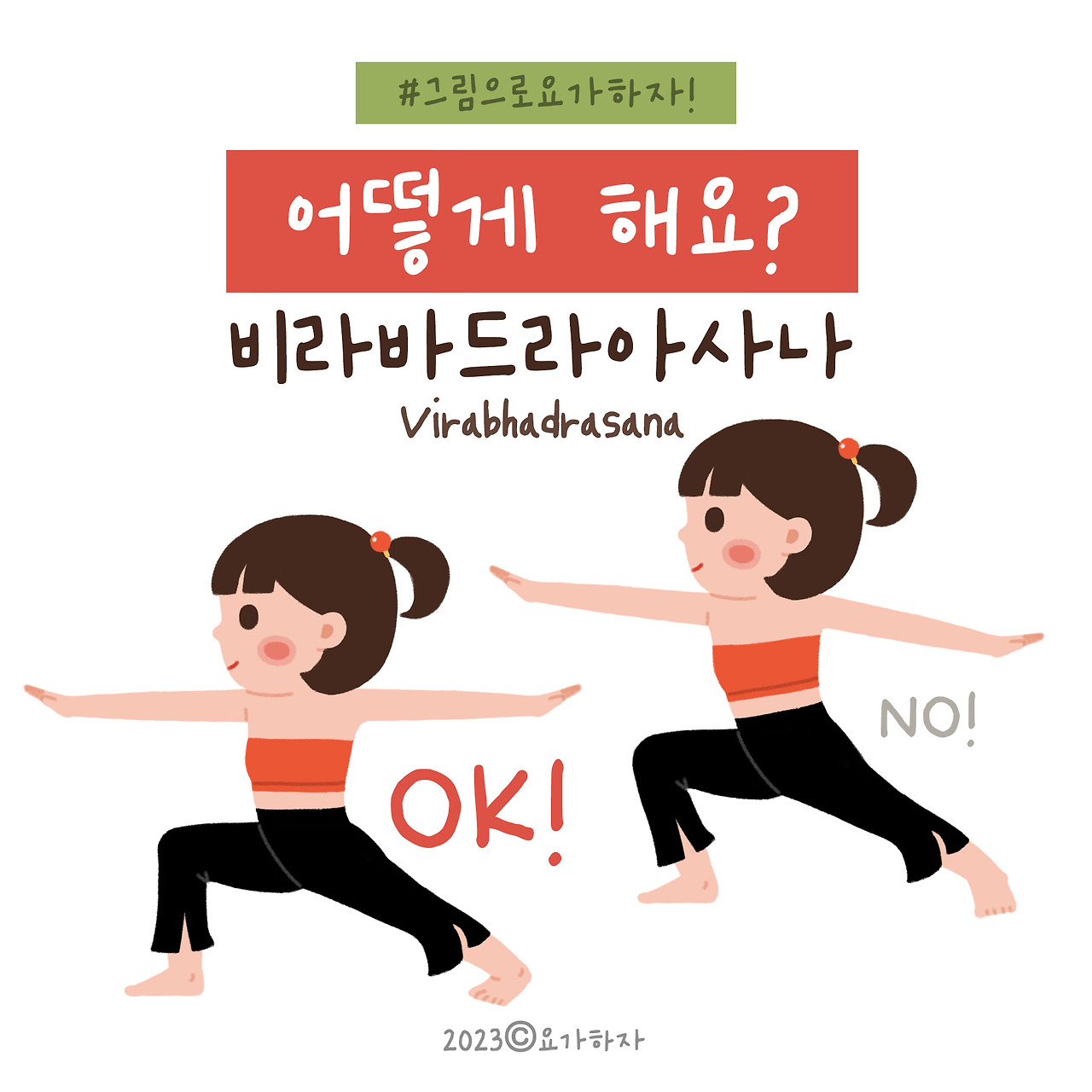 2023 바른자세- 비라바드라아사나.jpg