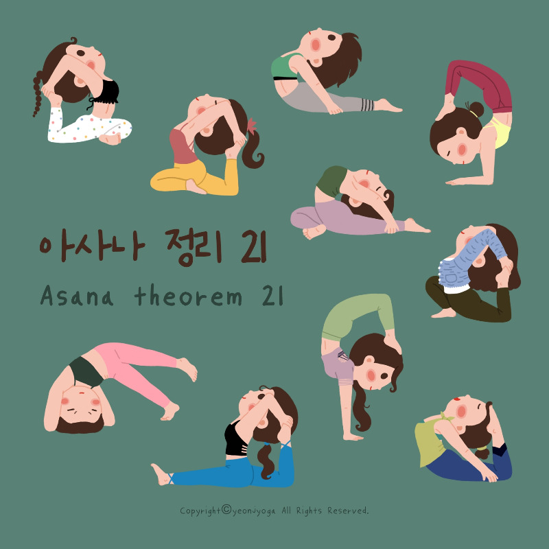 아사나정리 21.jpg