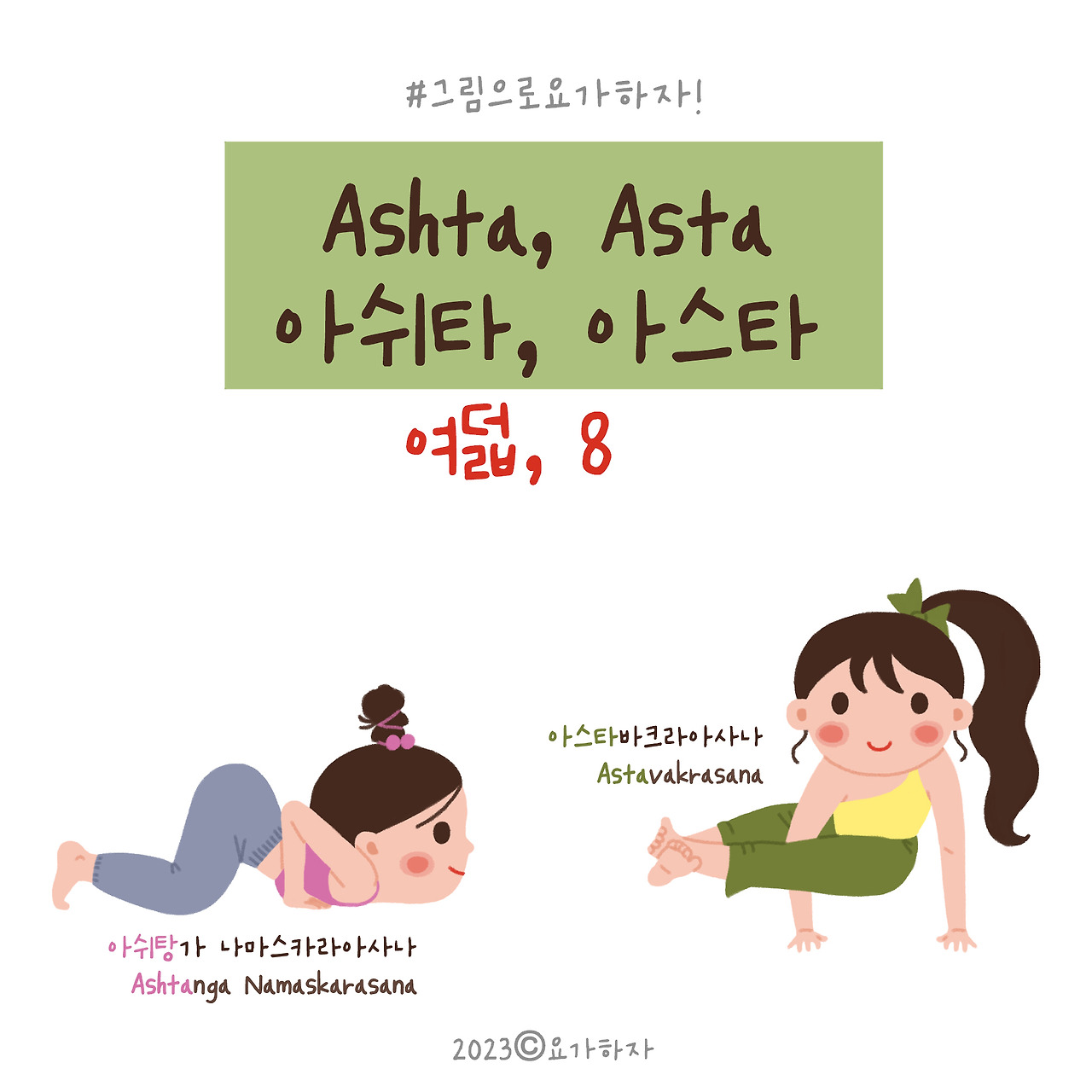 2023  숫자들-아사나이름7 .jpg