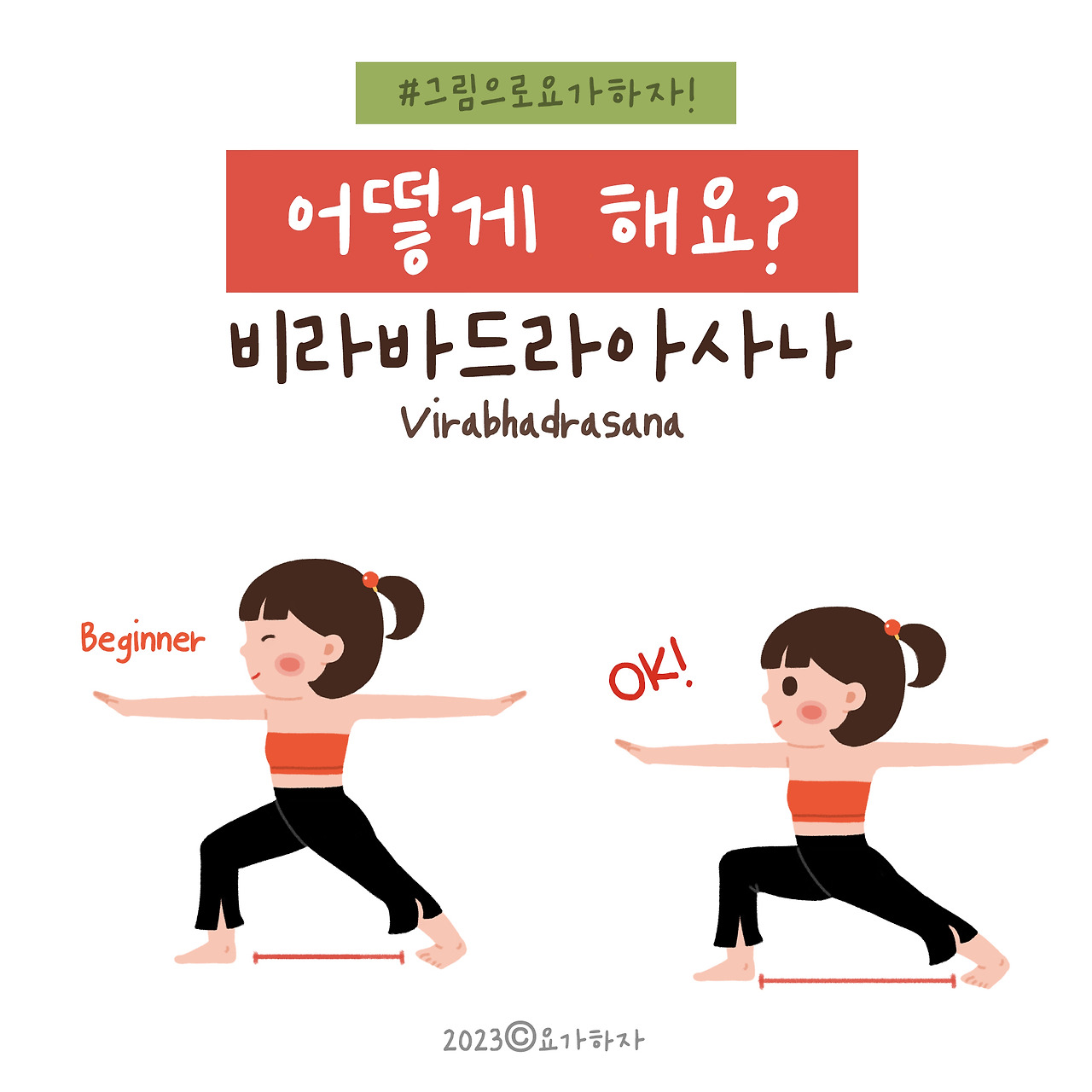 2023 바른자세- 비라바드라아사나5.jpg