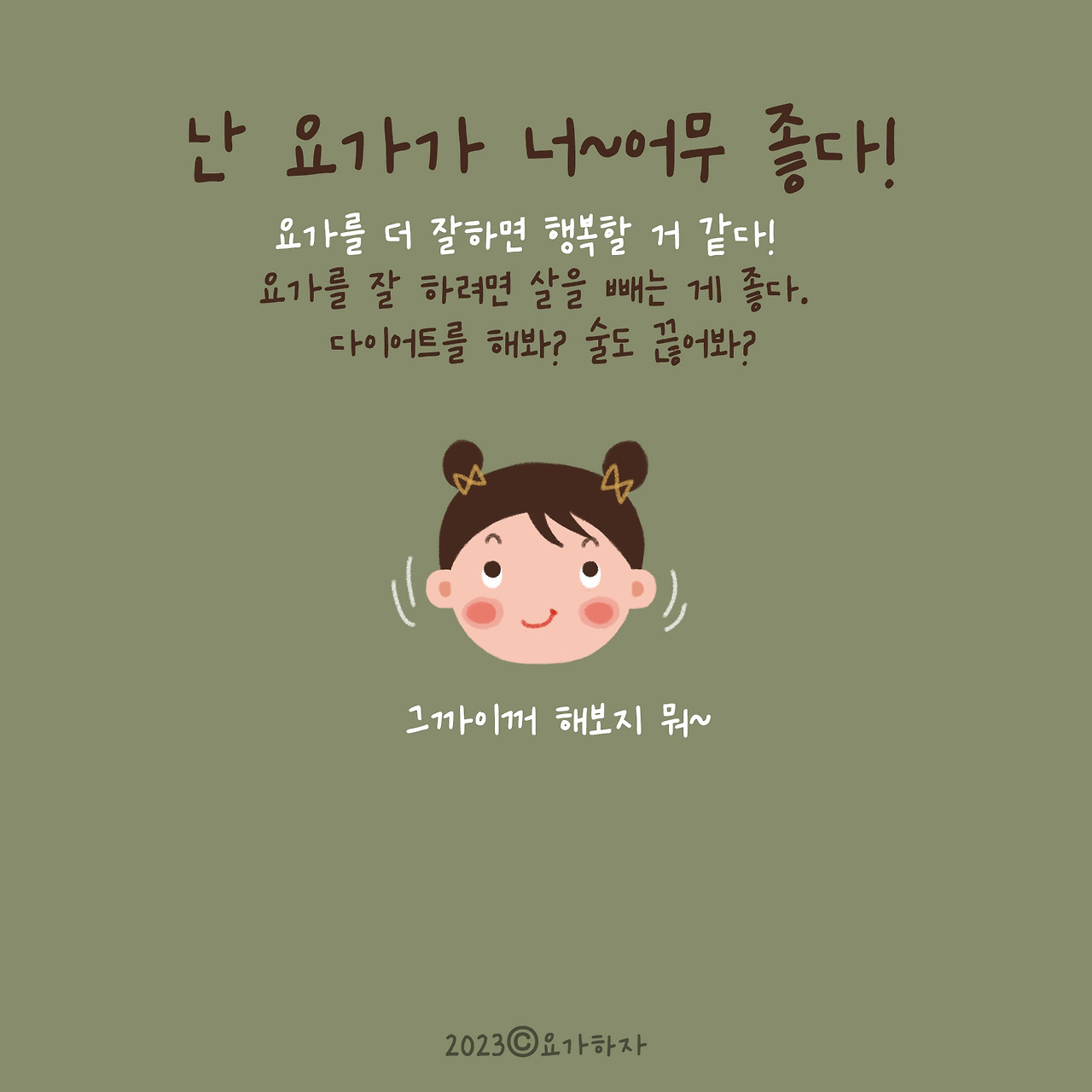 요가를 잘하고 싶어요!4.jpg