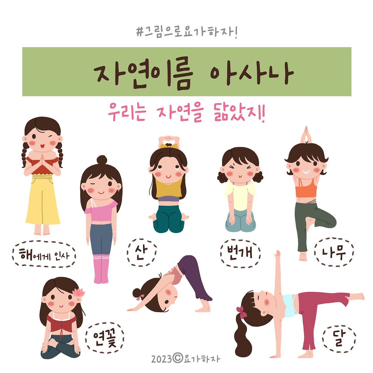 2023 자연이름 아사나모음.jpg