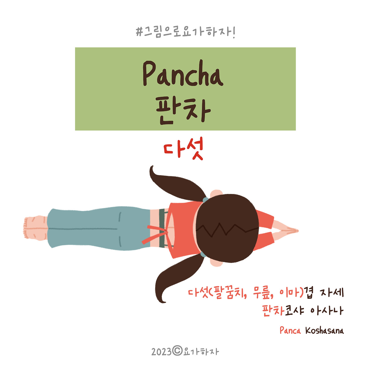 2023  판차-아사나이름2.jpg
