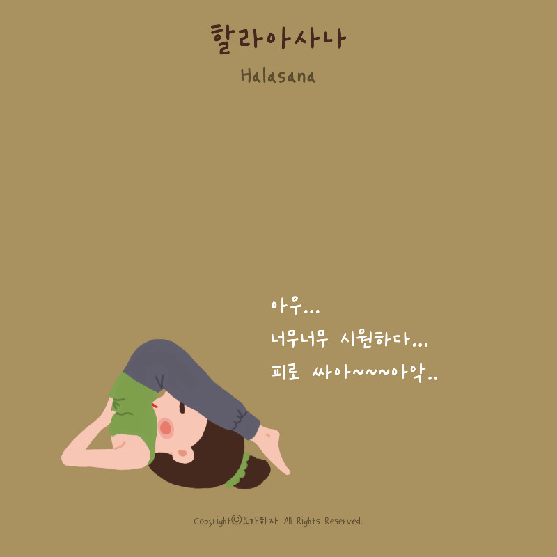 5-91. 할라아사나1.jpg