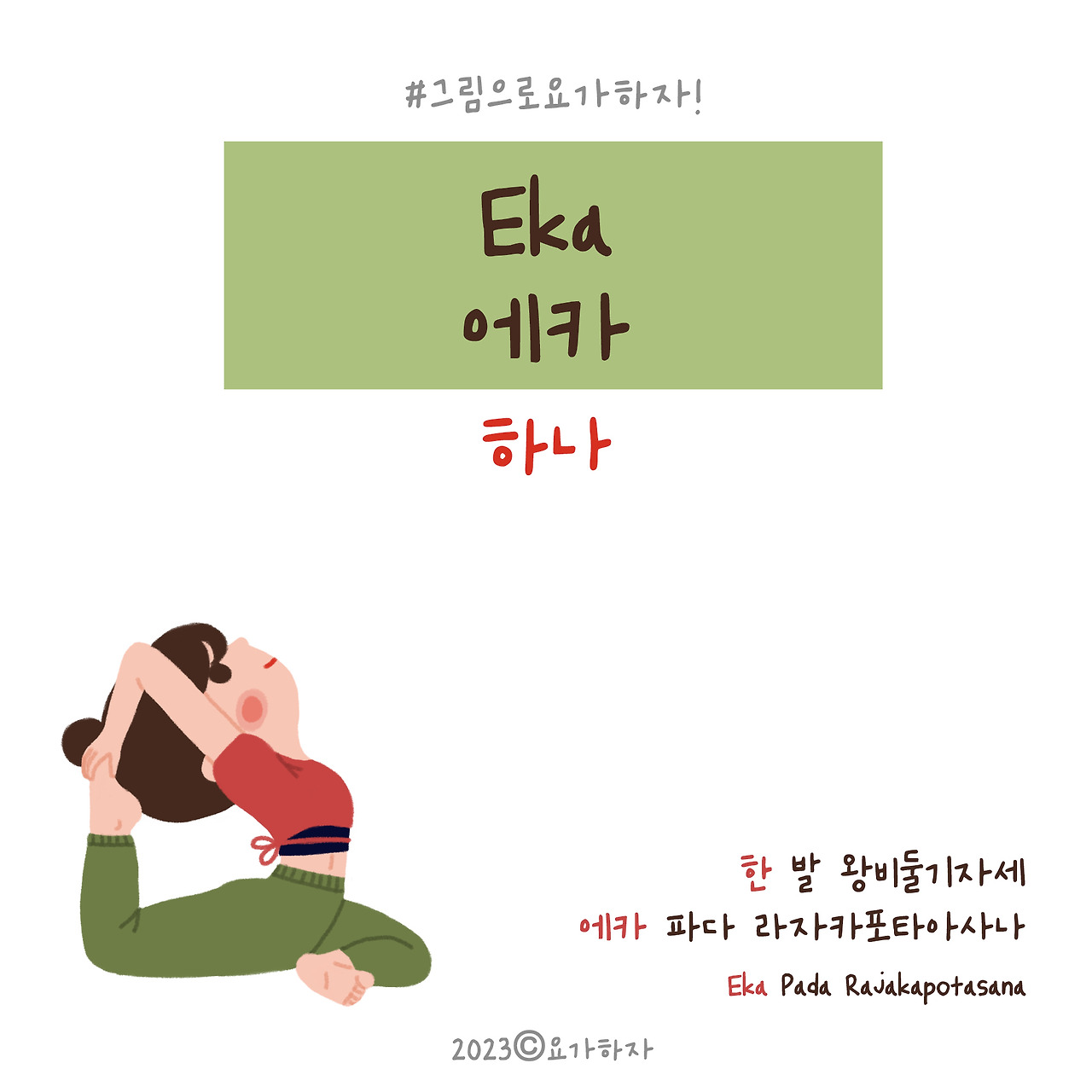 2023  에카-아사나이름2.jpg