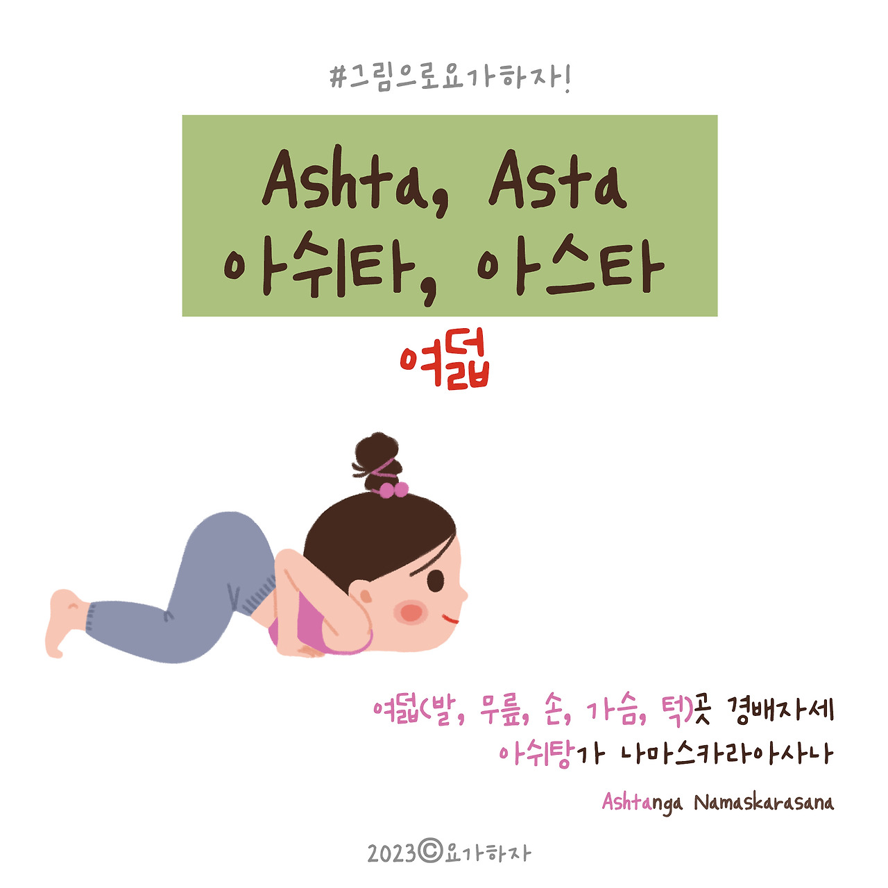 2023  아쉬탕가-아사나이름2.jpg