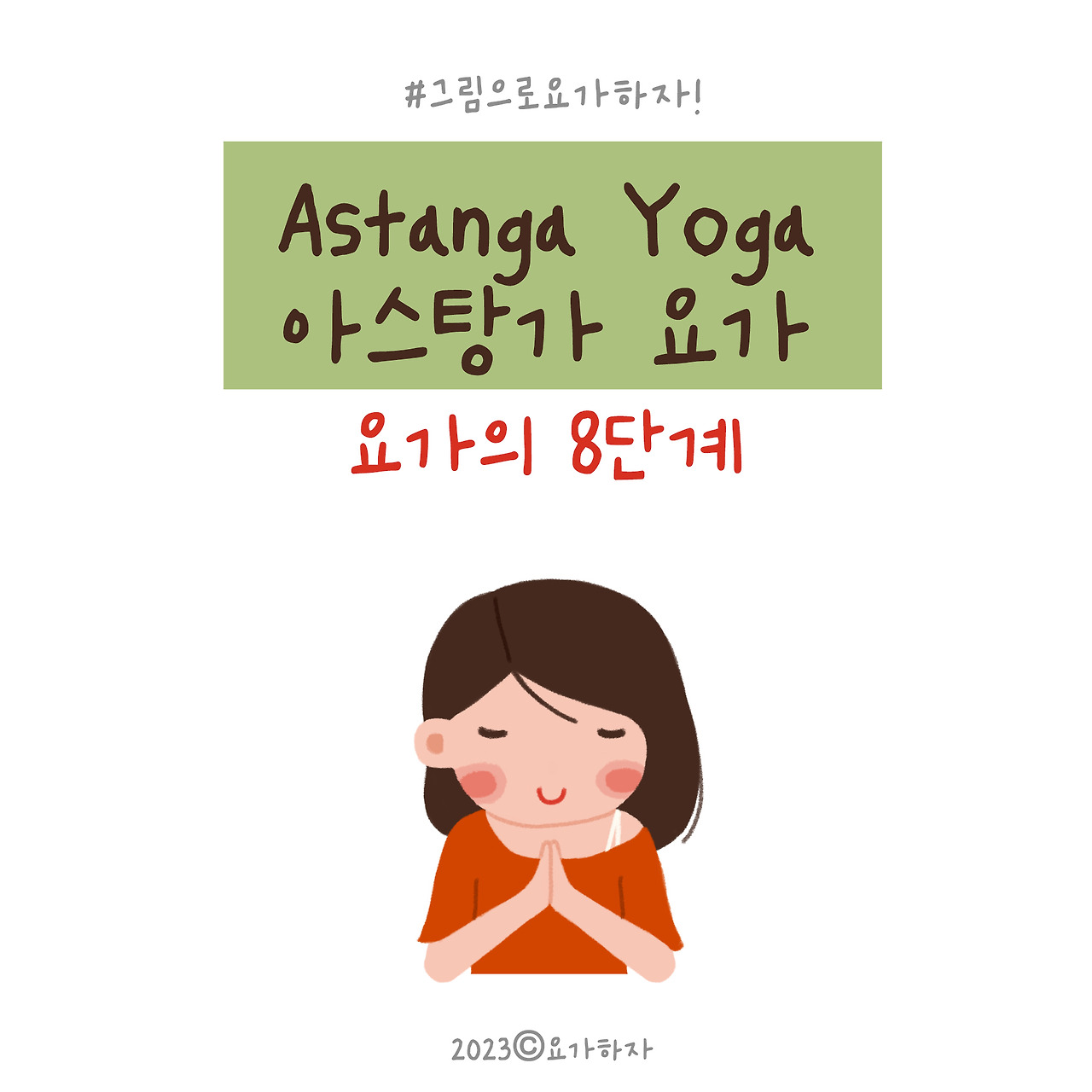 4철학-아스탕가요가의 뜻1.jpg