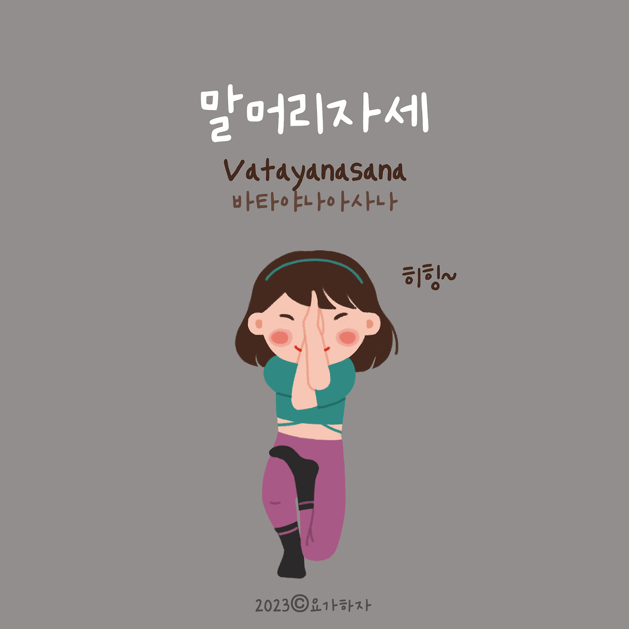 2023 동물이름 아사나모음7.jpg