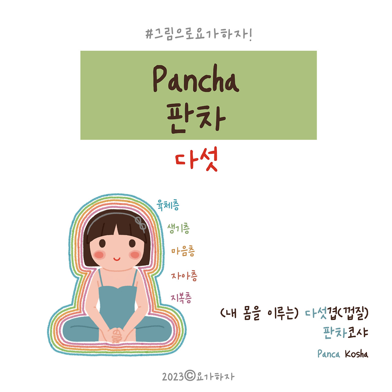 2023  판차-아사나이름3.jpg