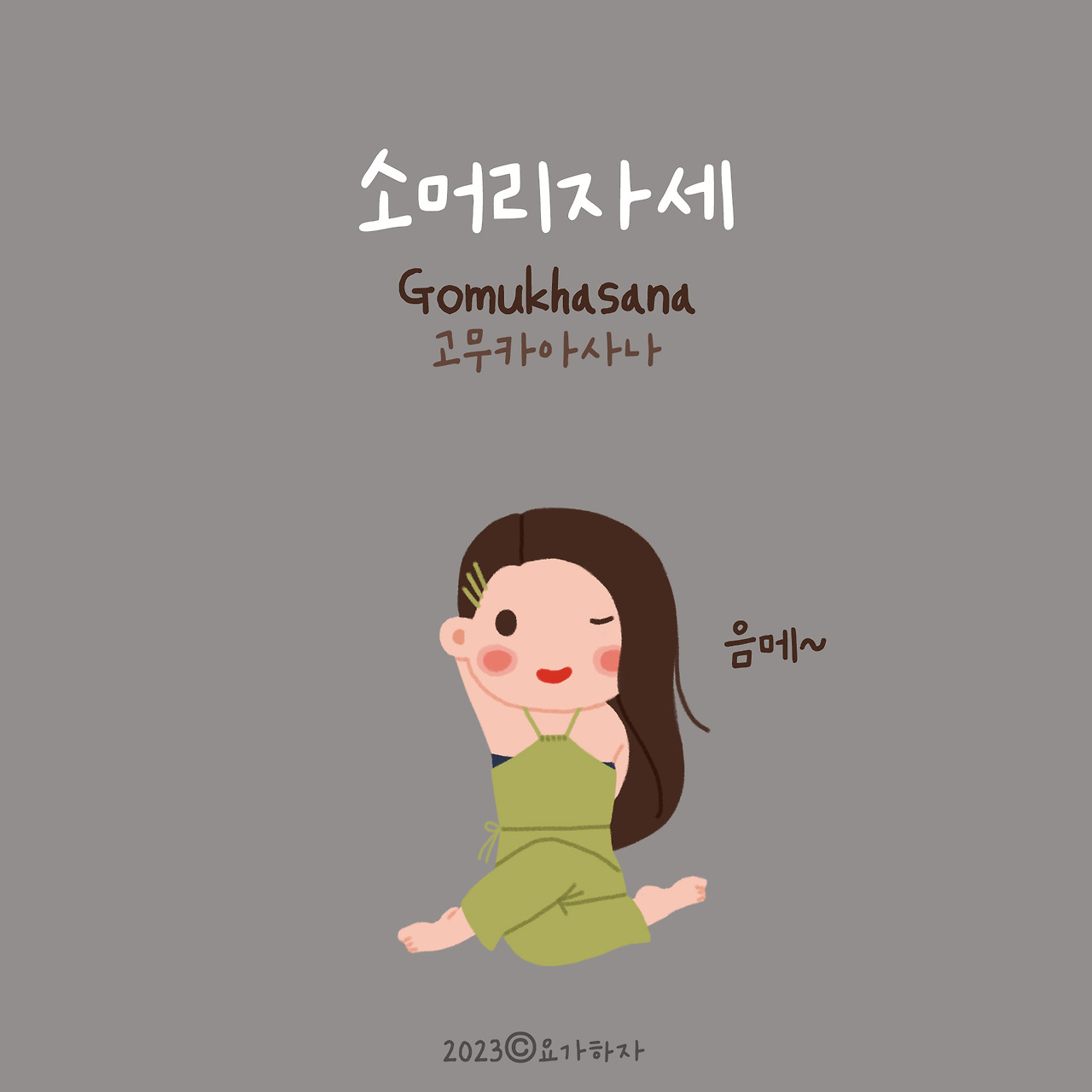 2023 동물이름 아사나모음6.jpg