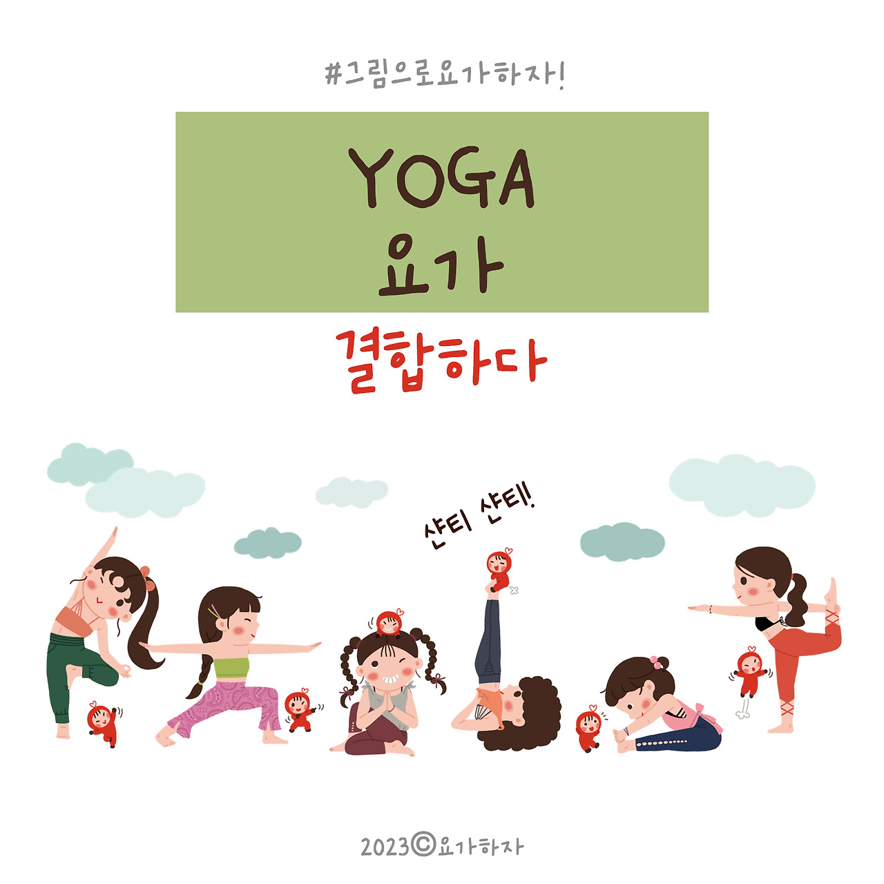 2023 철학-요가의 뜻.jpg