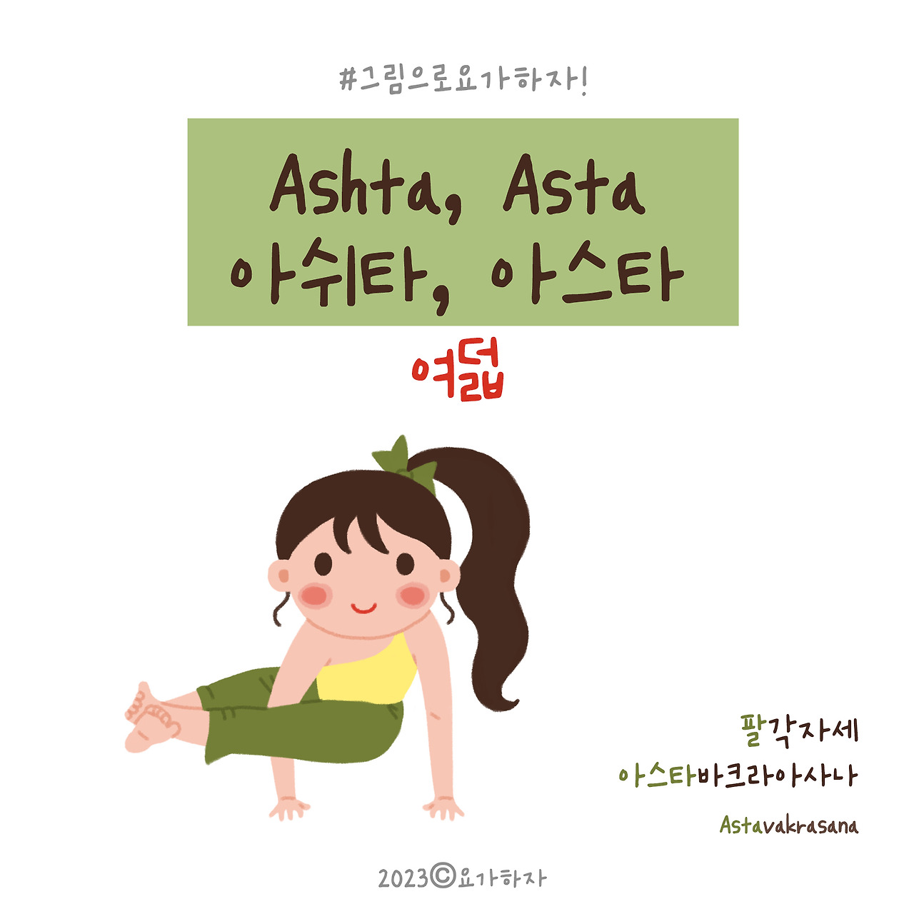 2023  아쉬탕가-아사나이름3.jpg