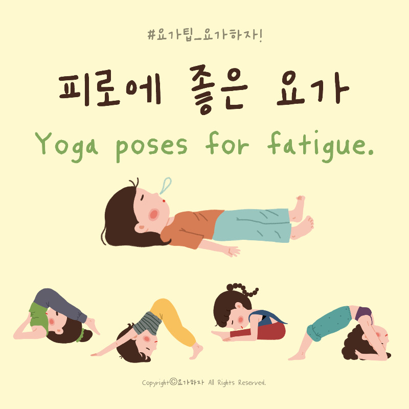 1피로에 좋은 아사나.jpg