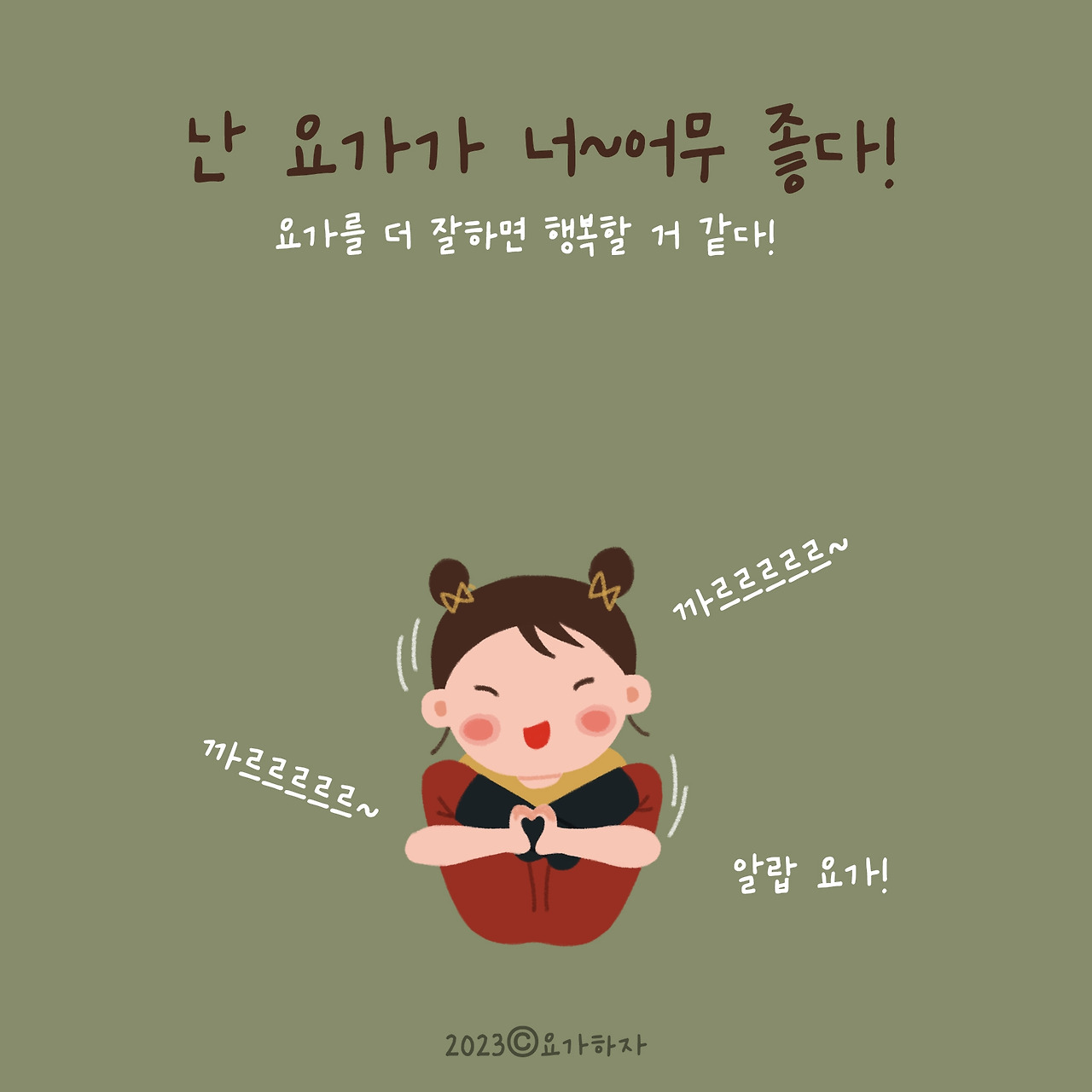 요가를 잘하고 싶어요!2.jpg