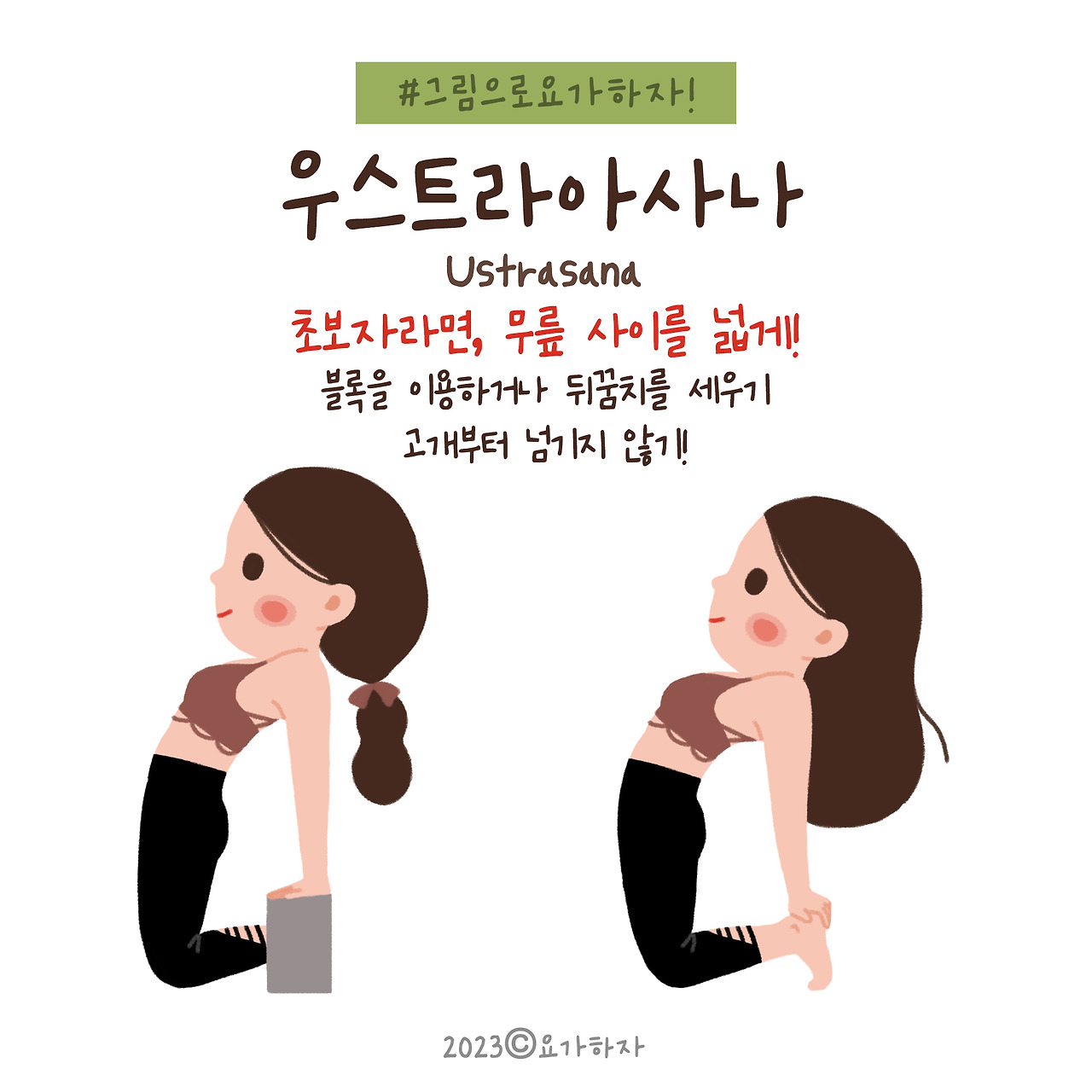 2023 2바른자세-4 우스트라아사나3.jpg