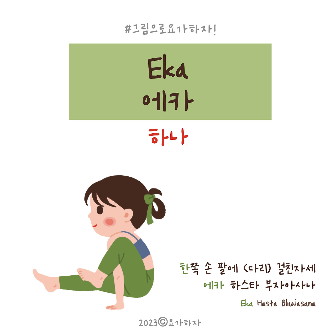 2023  에카-아사나이름4.jpg