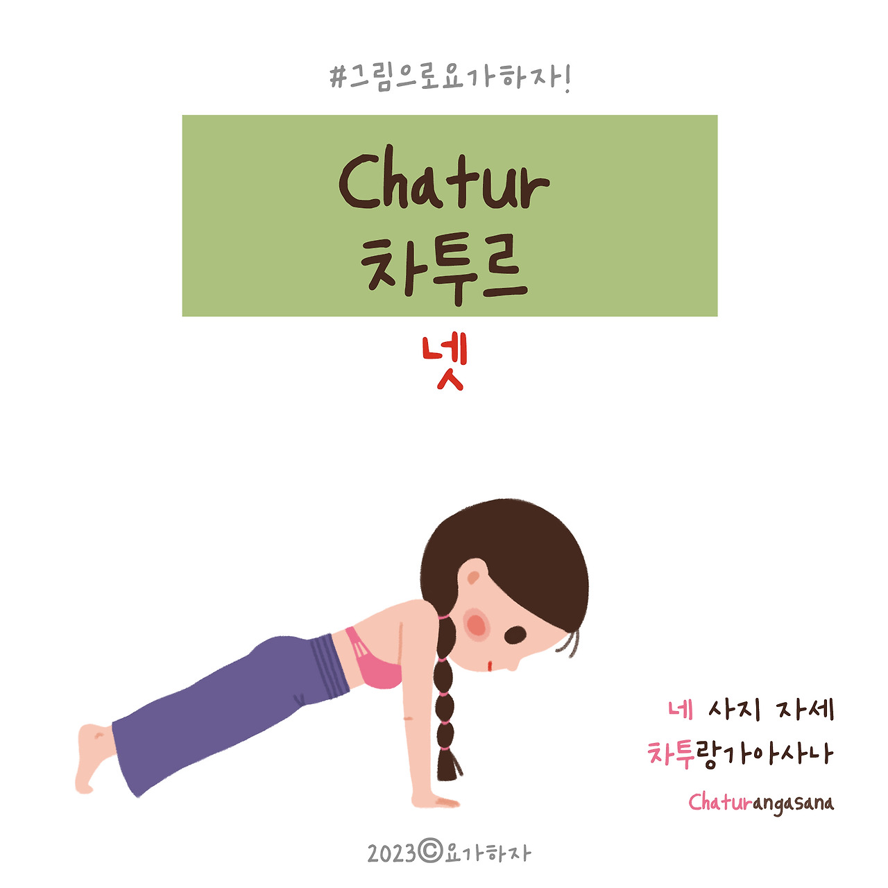 2023  차투르-아사나이름3.jpg