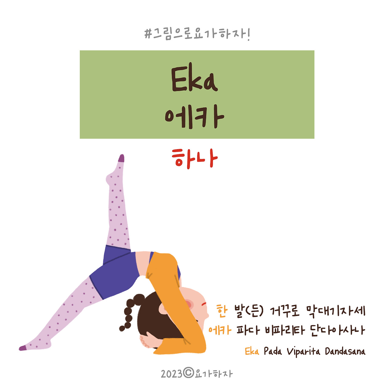 2023  에카-아사나이름3.jpg