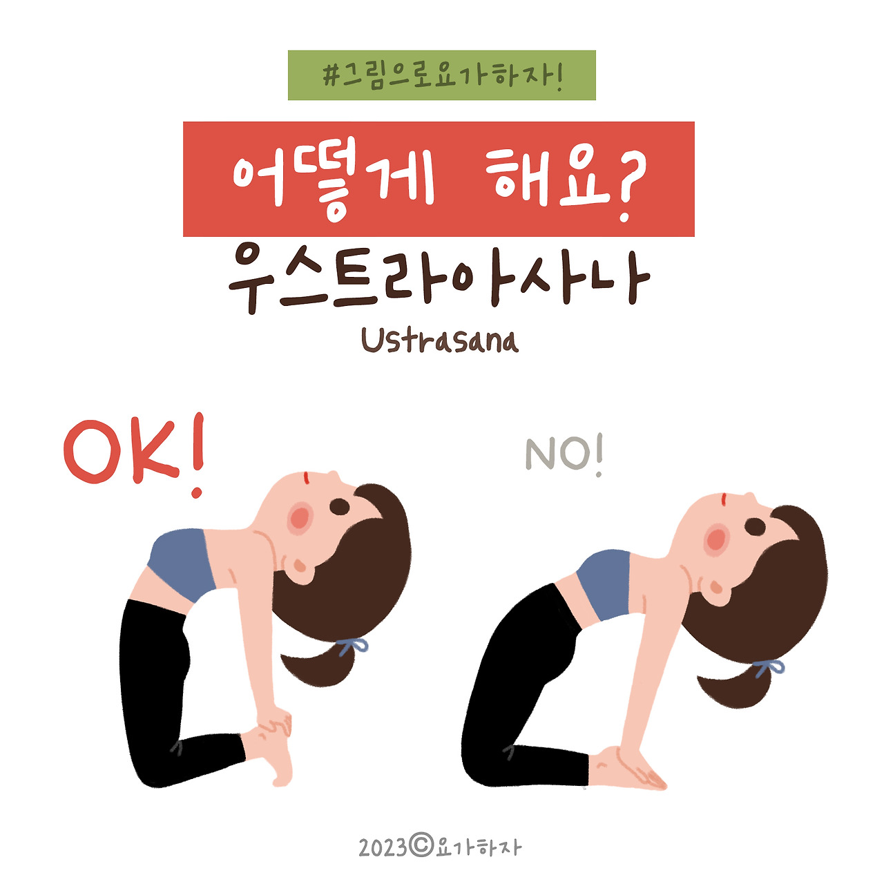 2023 2바른자세-4 우스트라아사나1.jpg