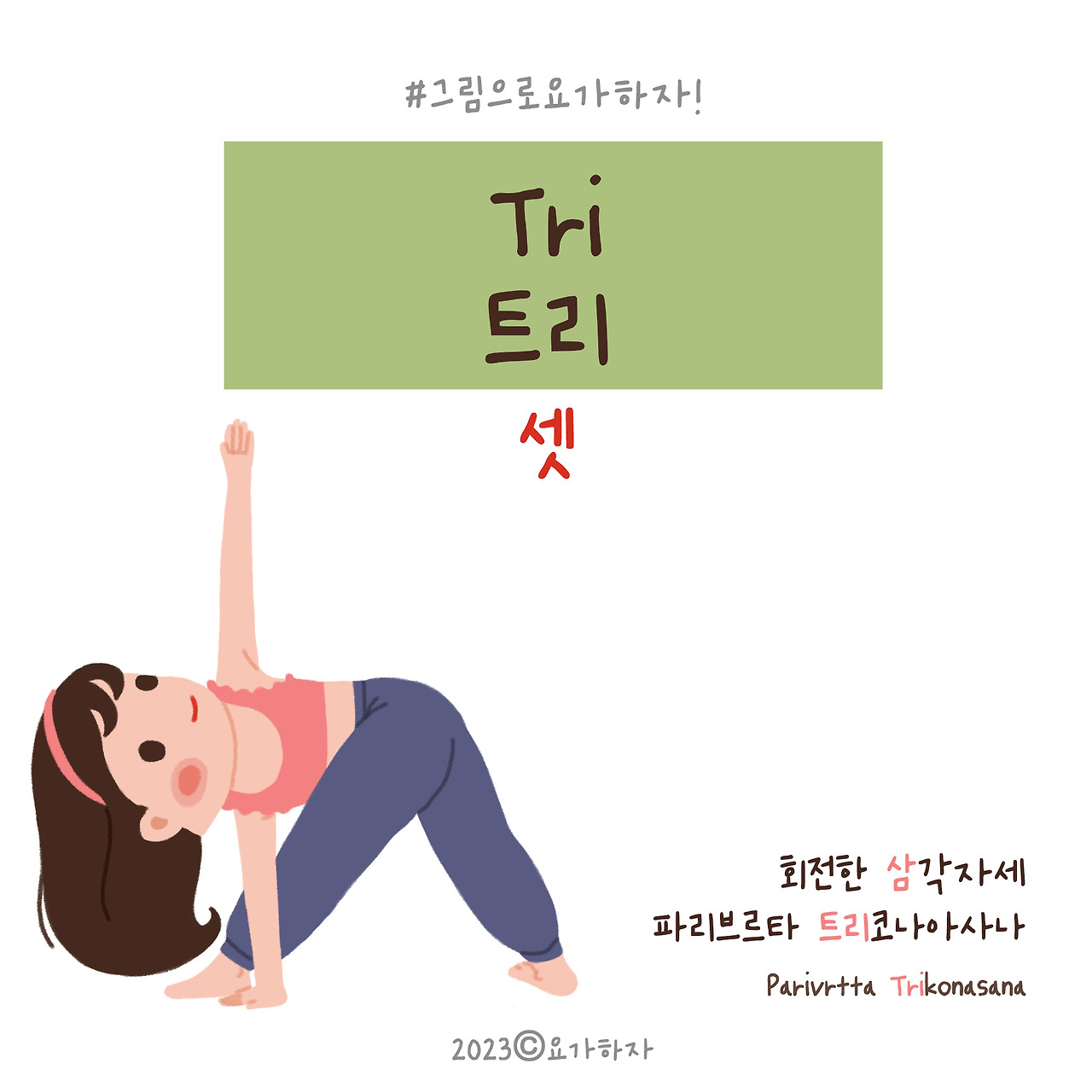 2023  트리-아사나이름3.jpg