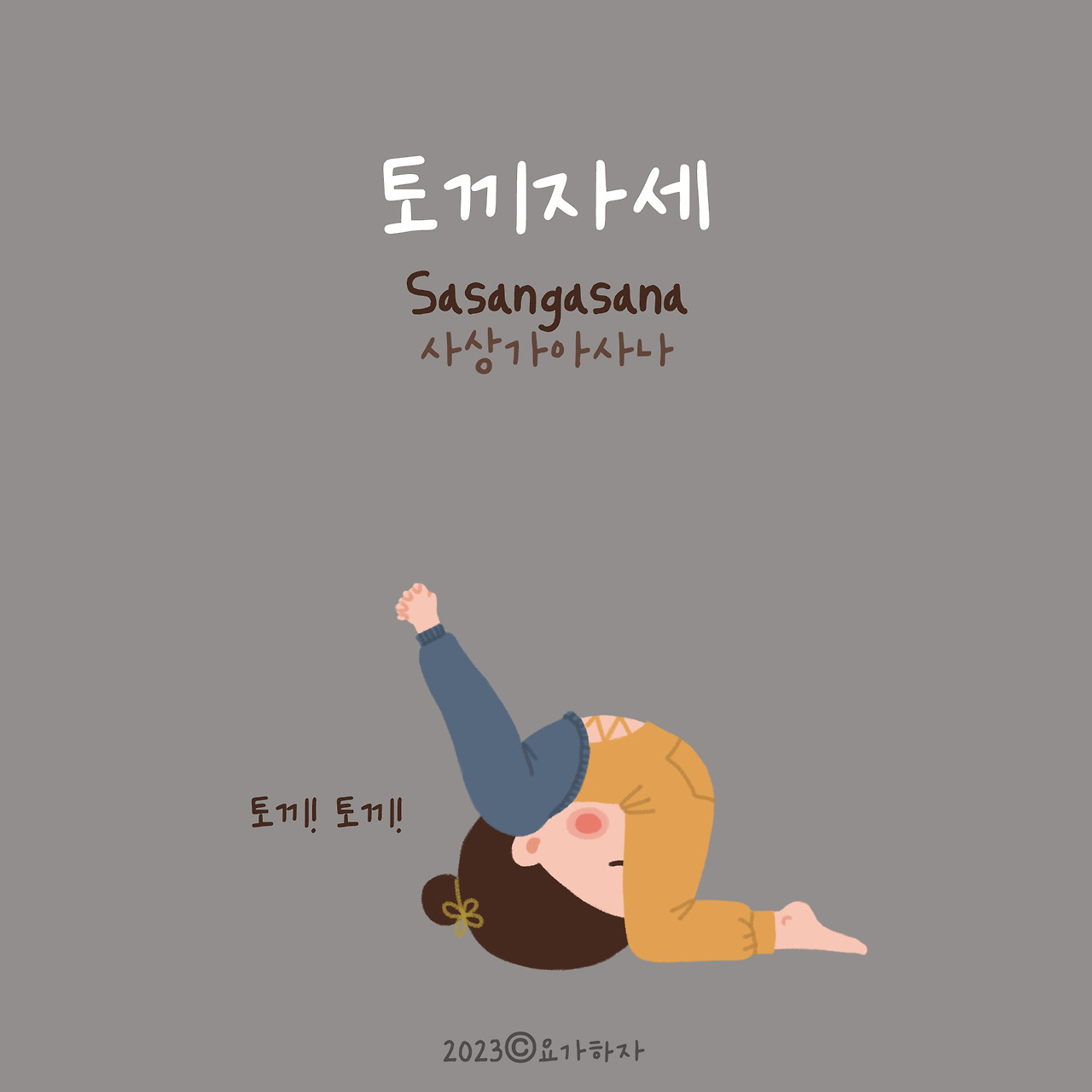 2023 동물이름 아사나모음 25.jpg