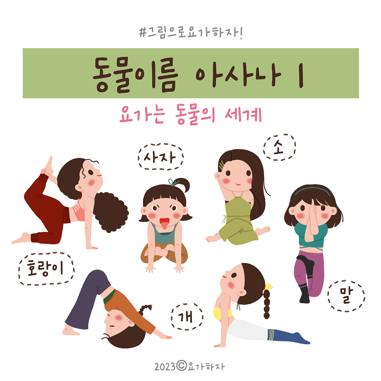 2023 동물이름 아사나모음.jpg