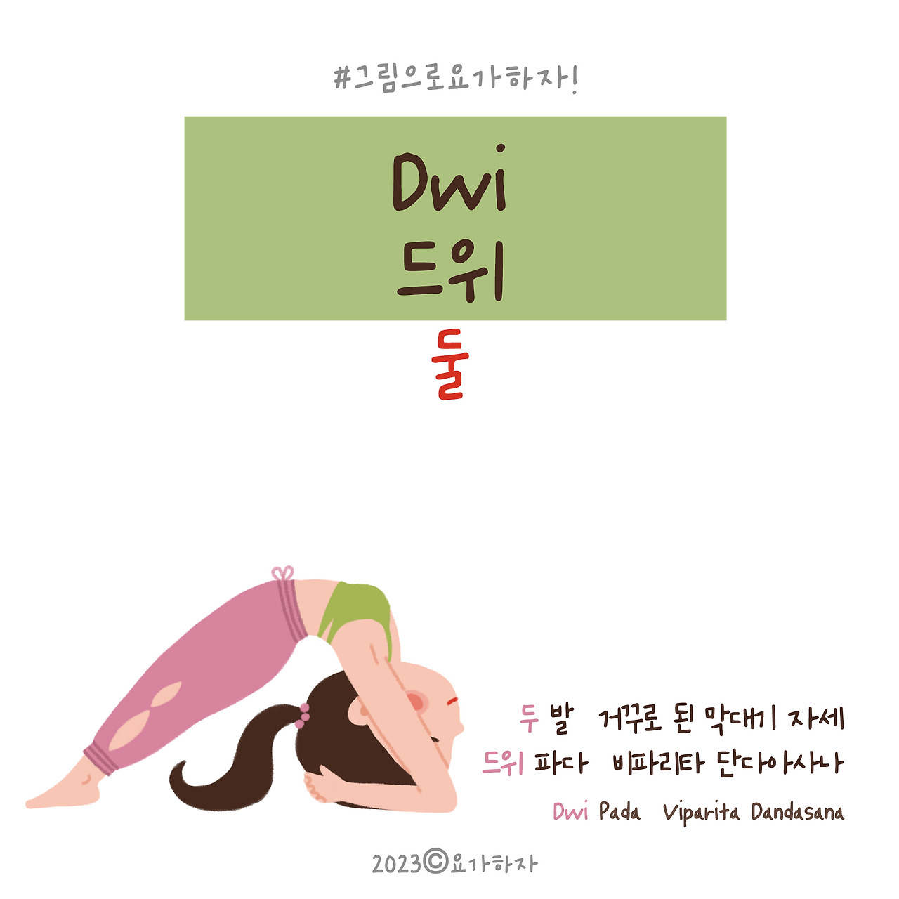 2023  드위-아사나이름2.jpg