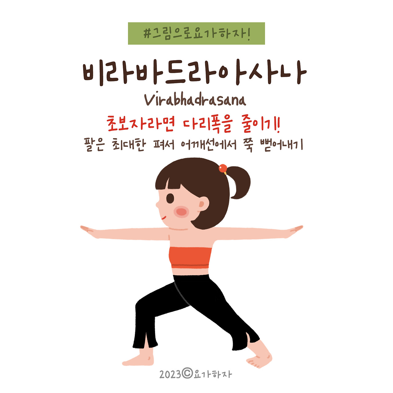 2023 바른자세- 비라바드라아사나3.jpg