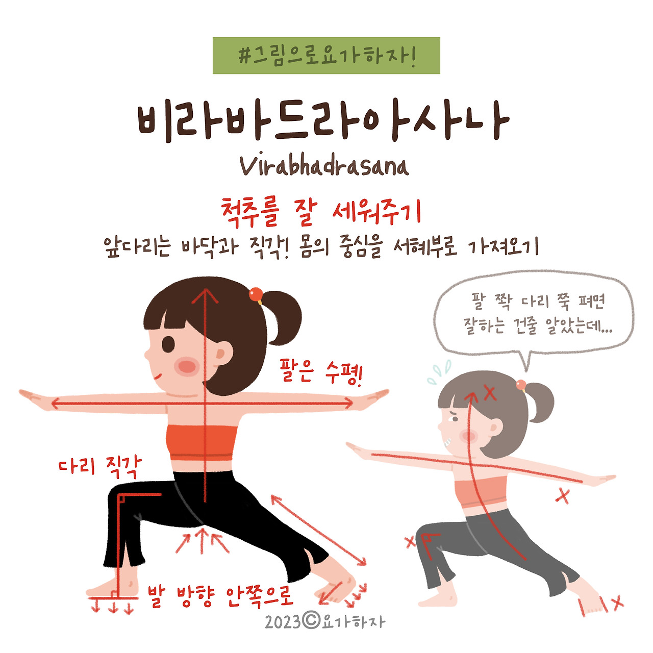 2023 바른자세- 비라바드라아사나2.jpg