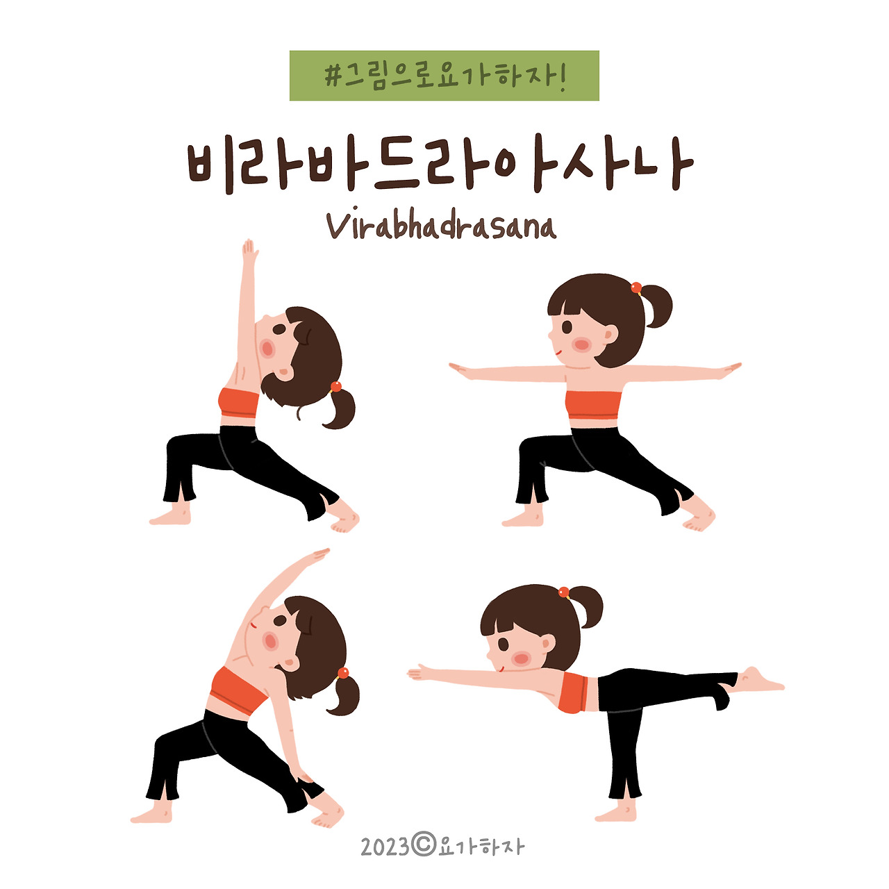 2023 바른자세- 비라바드라아사나7.jpg