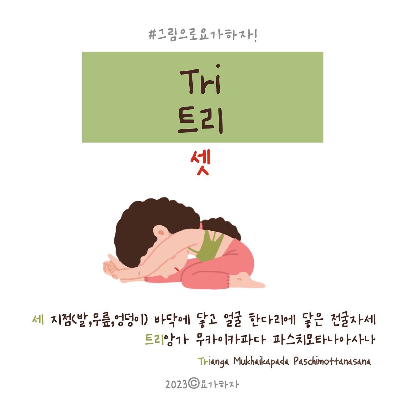 2023  트리-아사나이름4.jpg