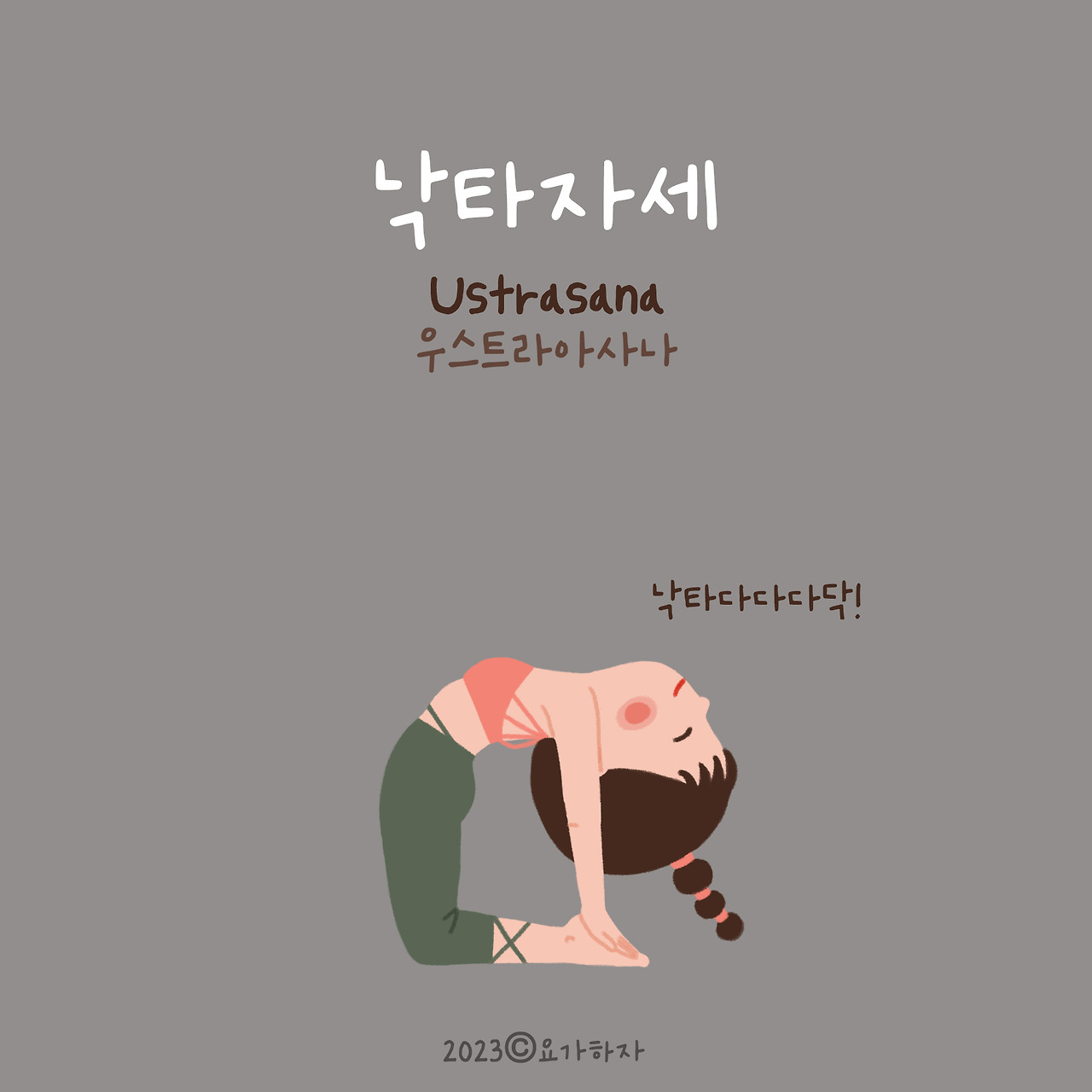 2023 동물이름 아사나모음 22.jpg