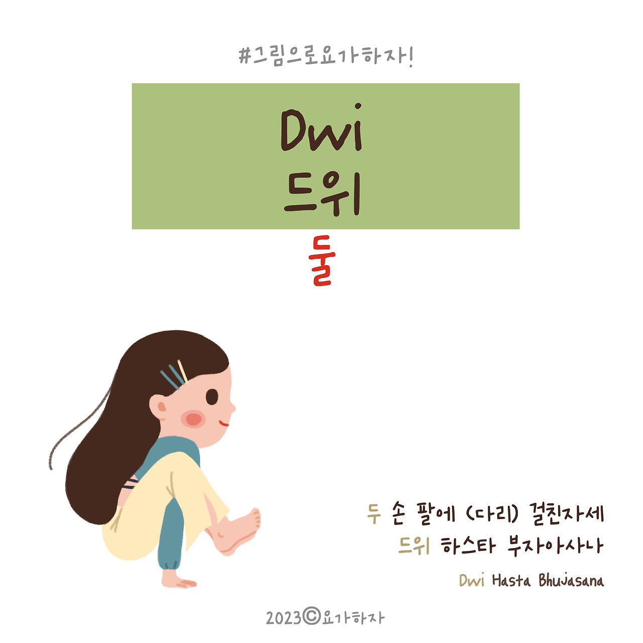 2023  드위-아사나이름4.jpg