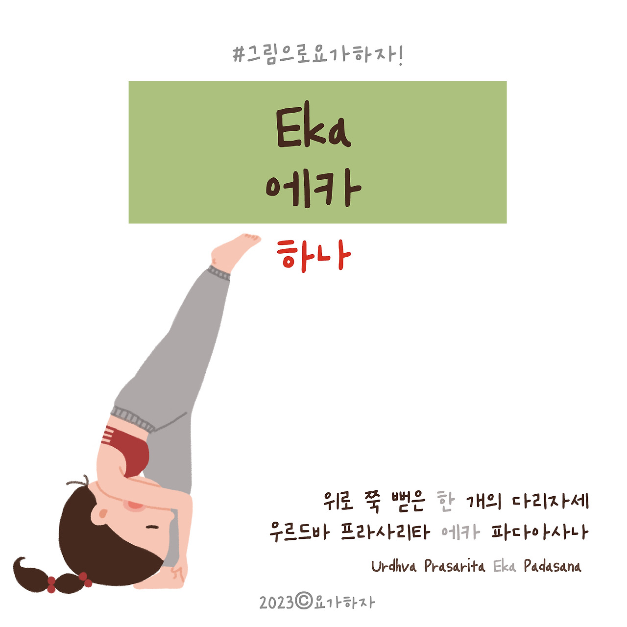 2023  에카-아사나이름5.jpg