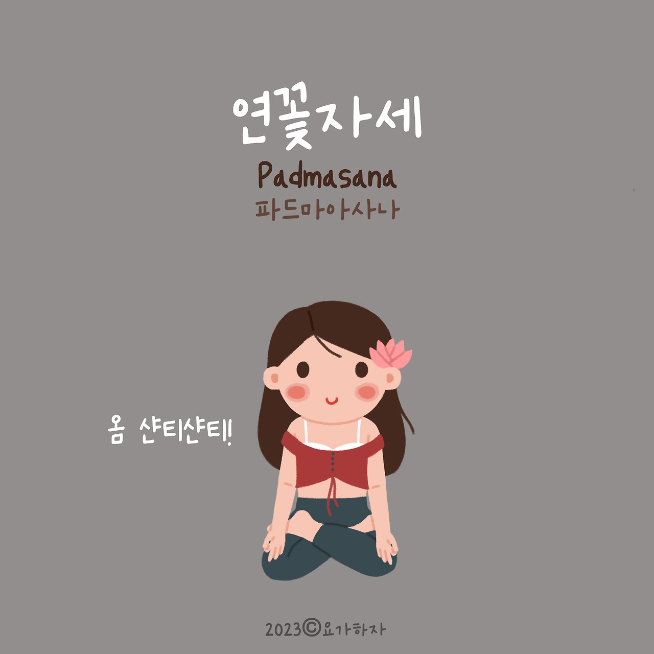 2023 자연이름 아사나모음9.jpg