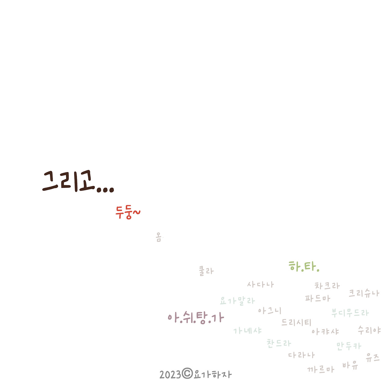 2023 철학-요가의 뜻5.jpg