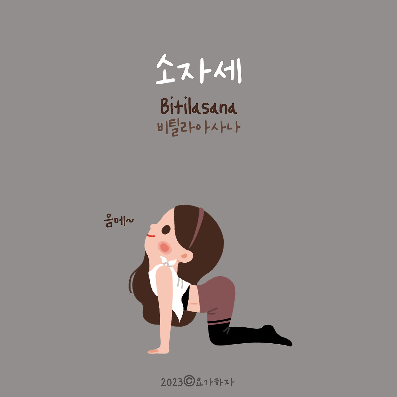 2023 동물이름 아사나모음 23.jpg