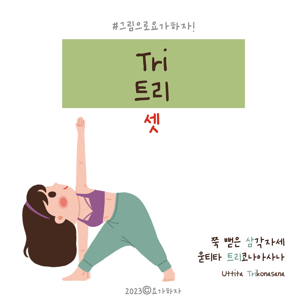 2023  트리-아사나이름2.jpg