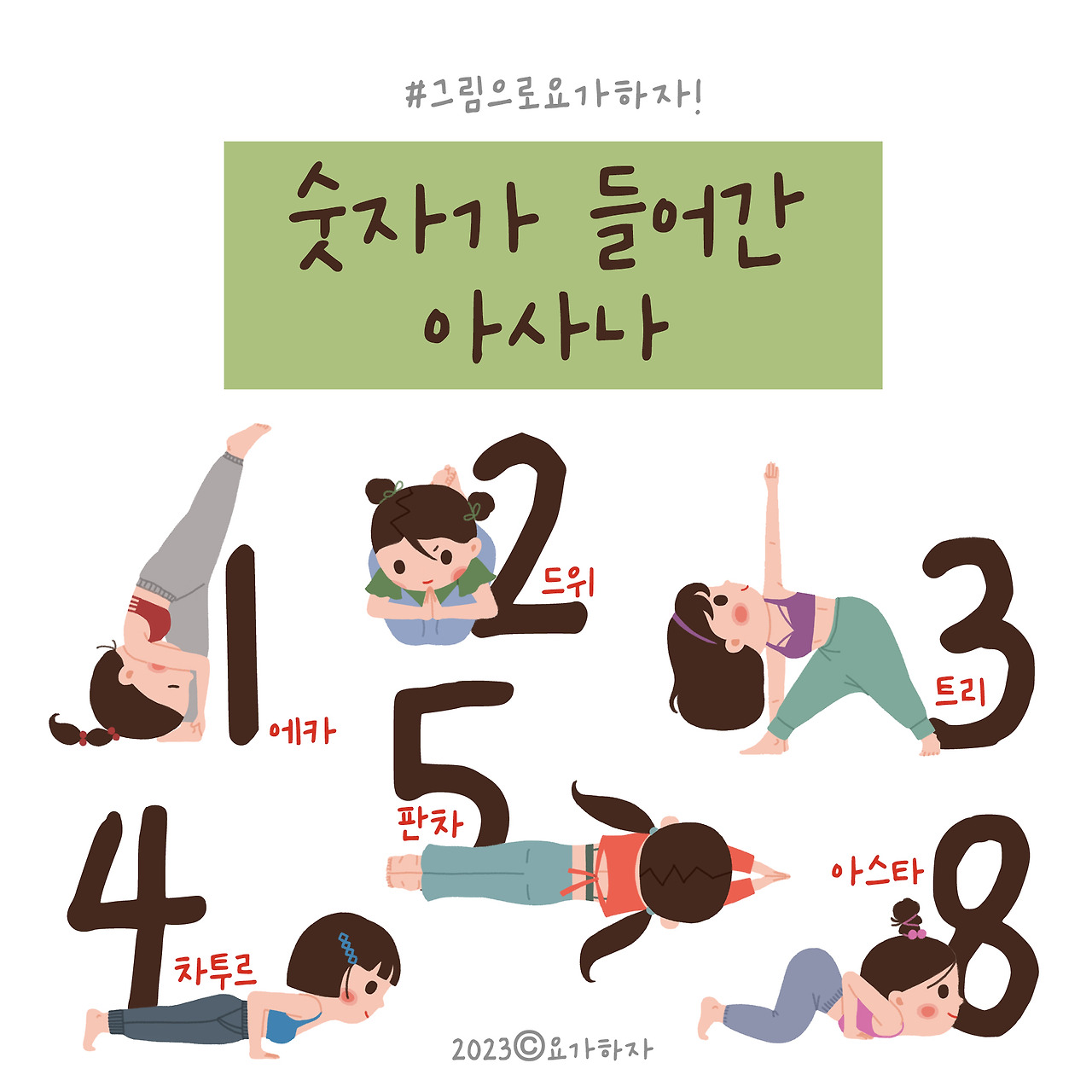 2023  숫자들-아사나이름 .jpg