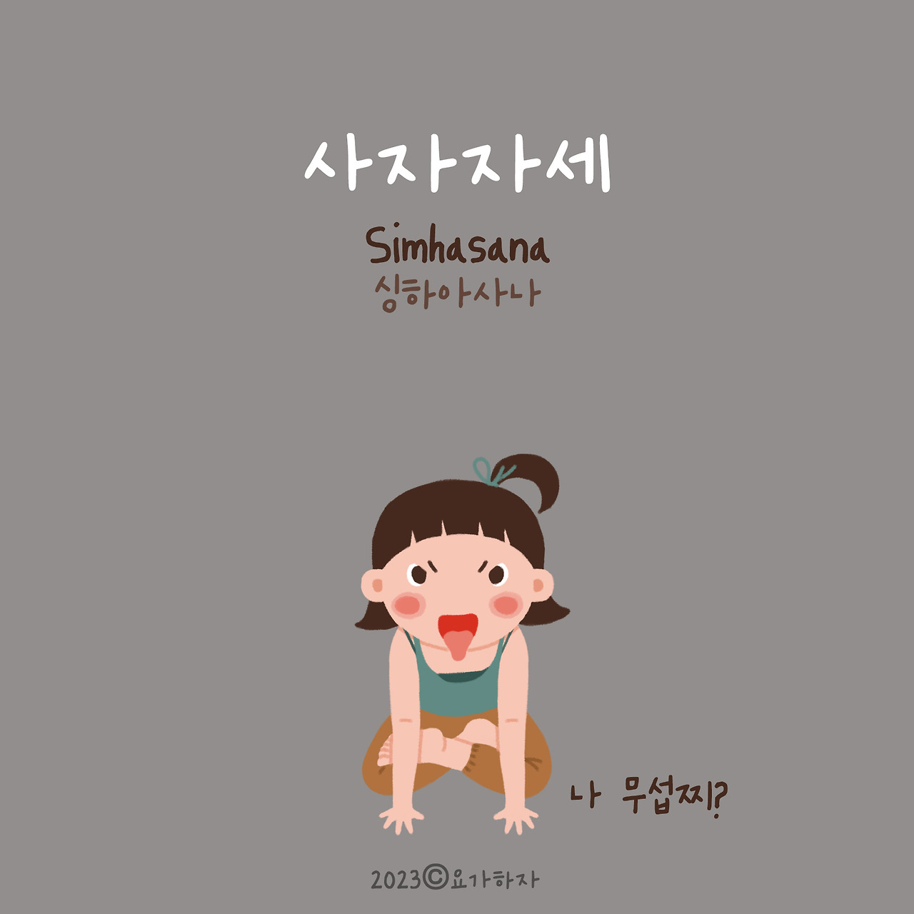 2023 동물이름 아사나모음2.jpg