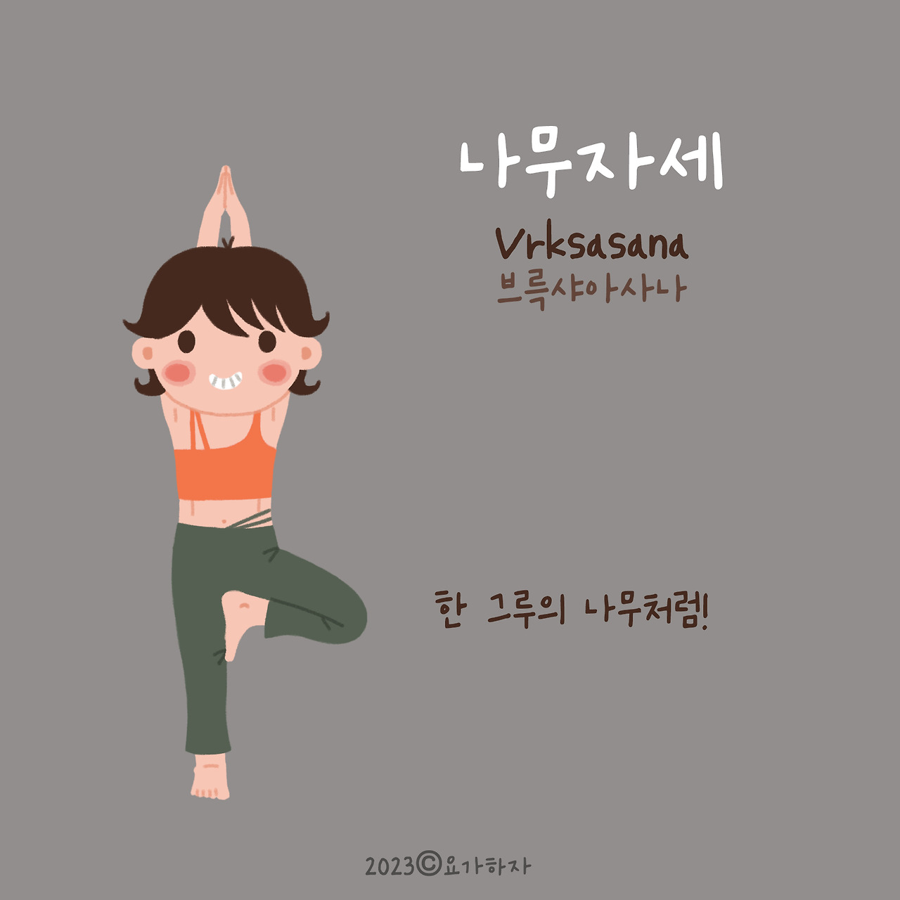 2023 자연이름 아사나모음8.jpg