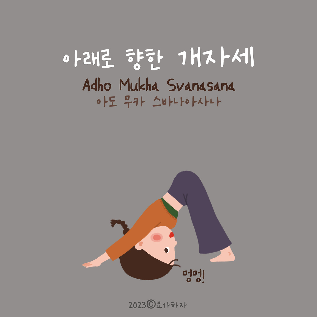 2023 동물이름 아사나모음5.jpg