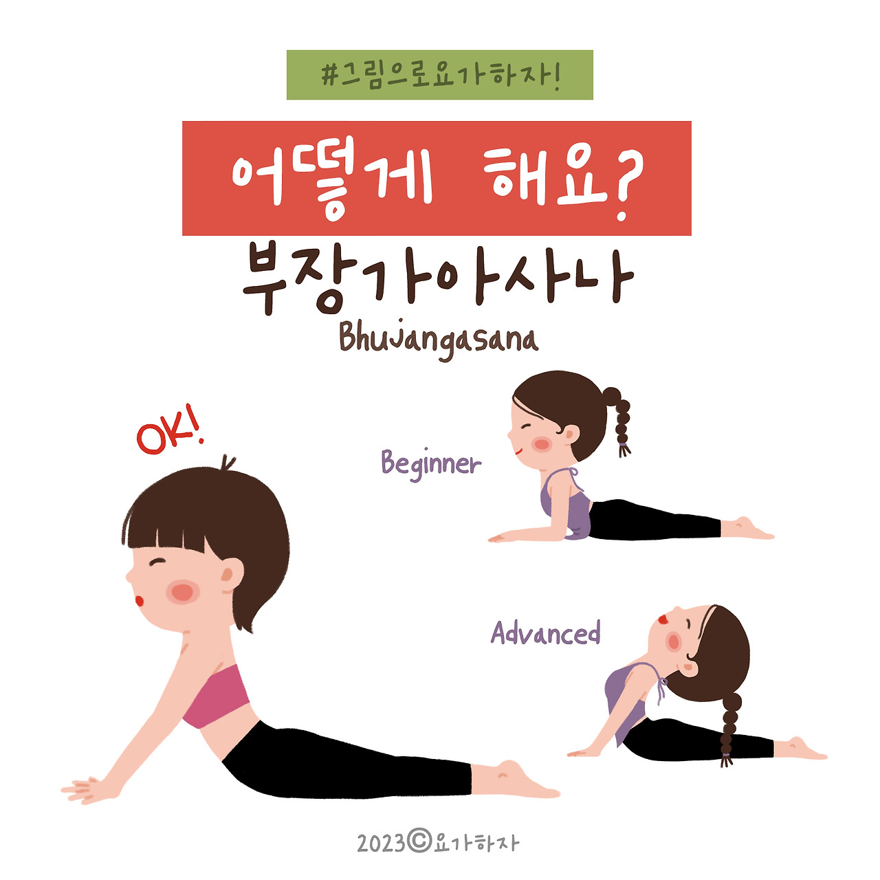 2023 2바른자세-12. 부장가아사나5.jpg